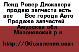 Ленд Ровер Дискавери 3 продаю запчасти есть все))) - Все города Авто » Продажа запчастей   . Амурская обл.,Мазановский р-н